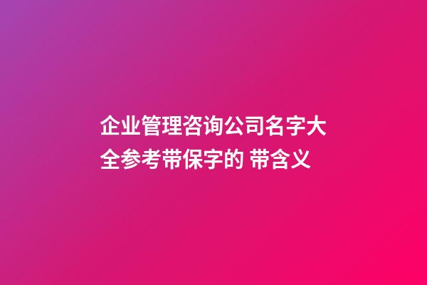 企业管理咨询公司名字大全参考带保字的 带含义-第1张-公司起名-玄机派